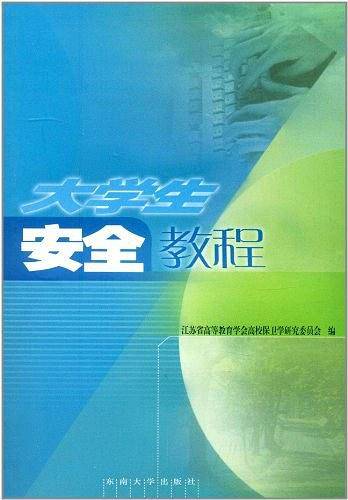 大学生安全教程