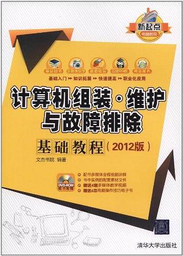 计算机组装·维护与故障排除基础教程