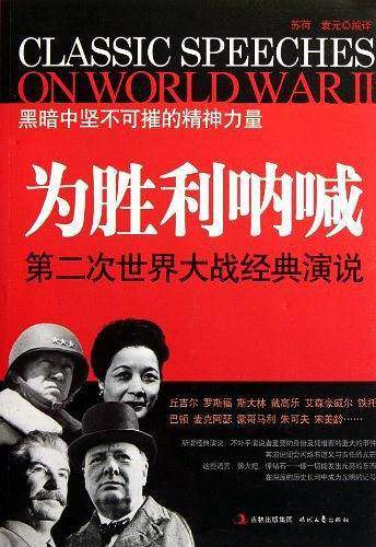 为胜利呐喊：第二次世界大战经典演说