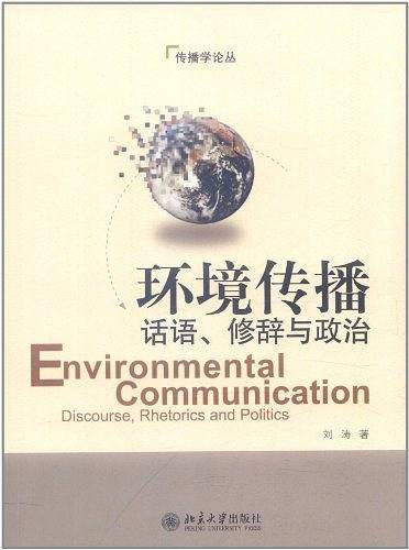 环境传播:话语、修辞与政治