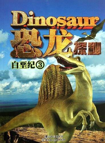 恐龙探秘