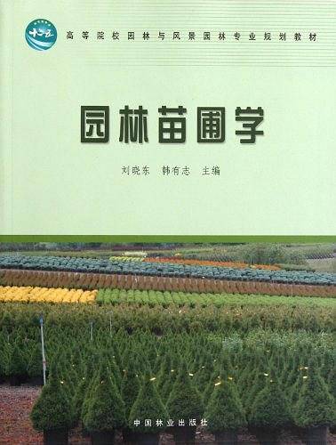 园林苗圃学