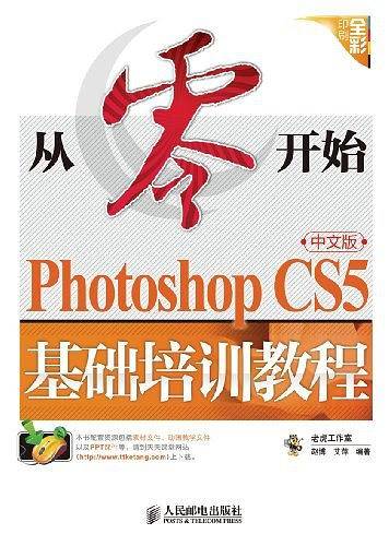 从零开始——Photoshop CS5中文版基础培训教程