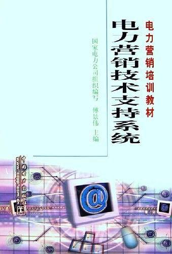 电力营销技术支持系统