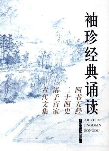 袖珍经典诵读