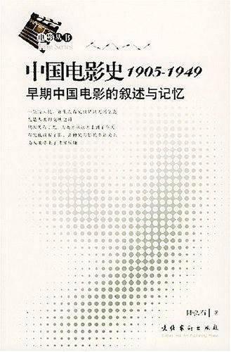 中国电影史1905-1949早期中国电影的叙述与记忆——电影丛书