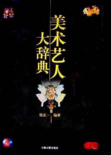 美术艺人大辞典