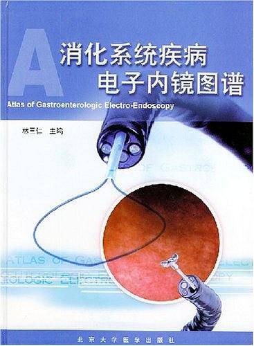 消化系统疾病电子内镜图谱