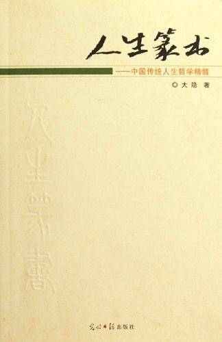 人生篆书：中国传统人生哲学精髓