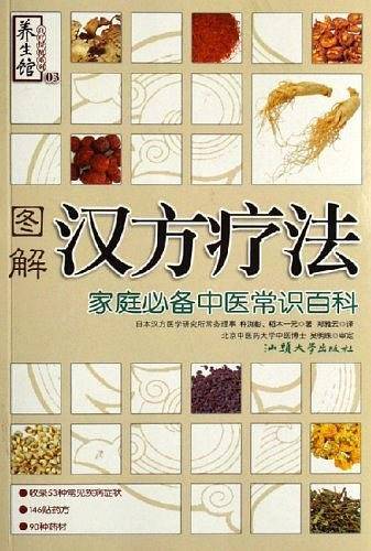 图解汉方疗法：家庭必备中医常识百科——养生馆·自疗保健系列