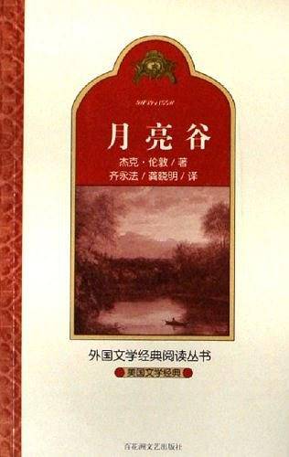 美国文学经典.月亮谷