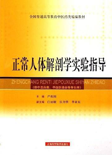 正常人体解剖学实验指导