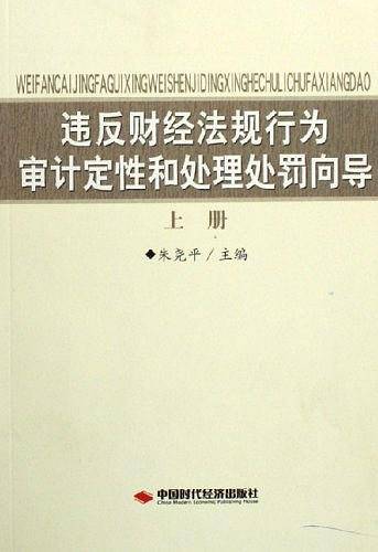 违反财经法规行为审计定性和处理处罚向导（上册）