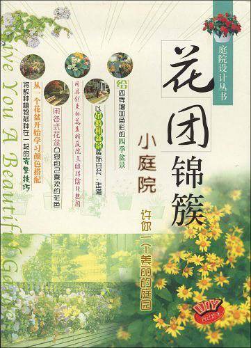 花团锦簇小庭院——庭院设计丛书