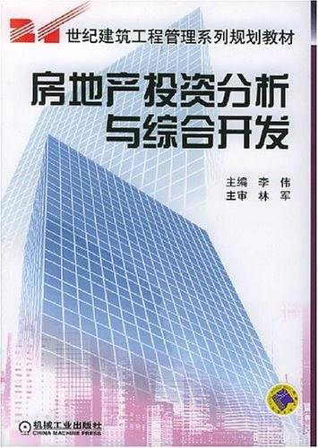 房地产投资分析与综合开发