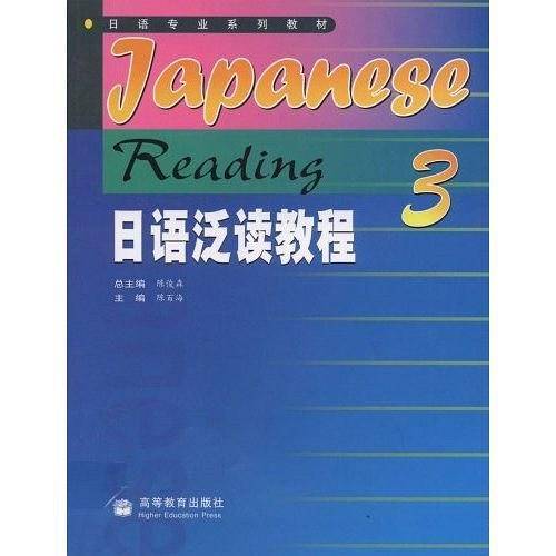 日语泛读教程3