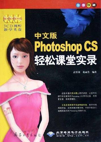 中文版Photoshop CS轻松课堂实录