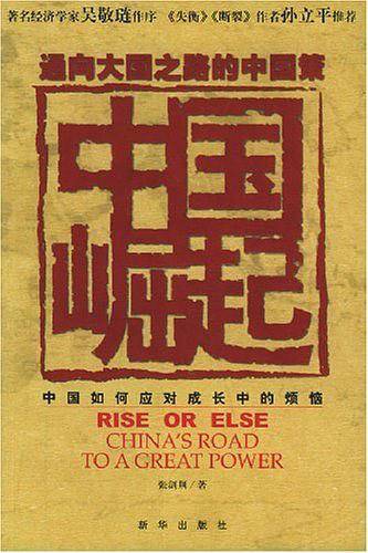 中国崛起:通向大国之路的中国策