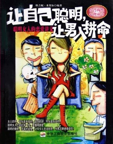 让自己聪明，让男人拼命