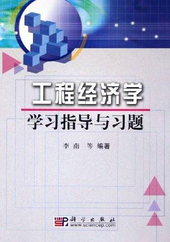工程经济学学习指导与习题