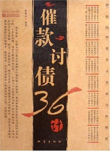 催款讨债36计
