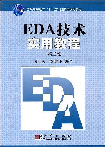 EDA技术实用教程——世纪高等院校教材