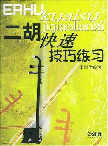 二胡快速技巧练习