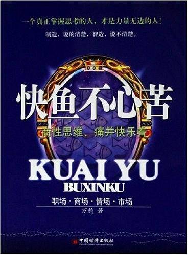 快鱼不心苦