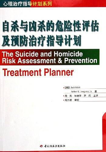 自杀与凶杀的危险性评估及预防治疗指导计划
