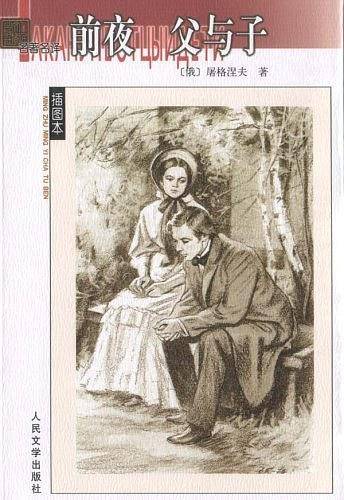 前夜  父与子——名著名译插图本