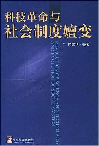 科技革命与社会制度嬗变