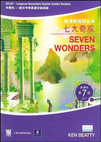 七大奇观