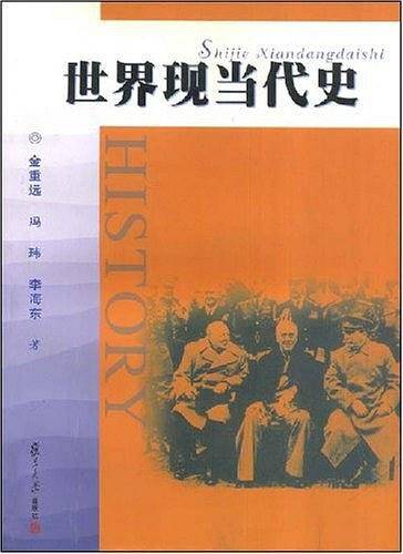 世界现当代史