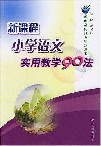新课程小学语文实用教学90法