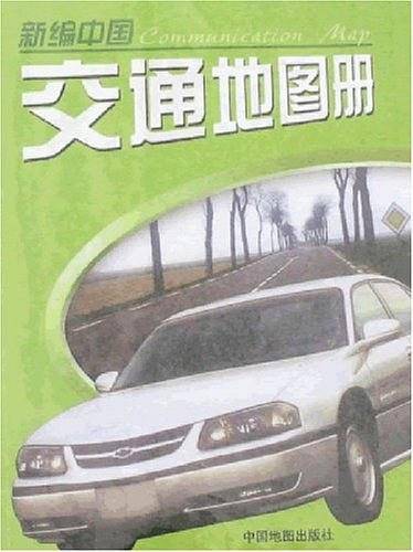 新编中国交通地图册