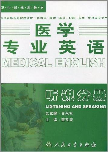 医学专业英语－听说分册