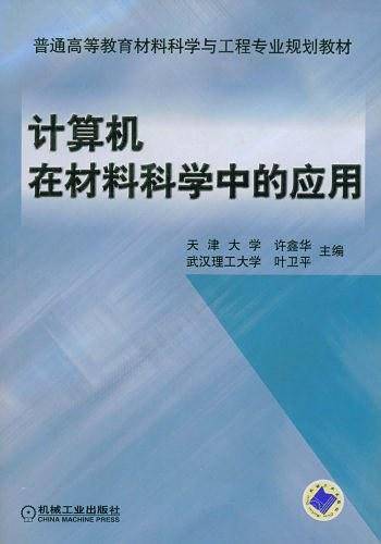 计算机在材料科学中的应用/普通高等教育材料科学与工程专业规划教材