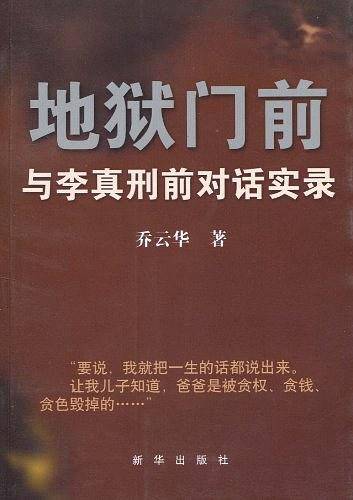 地狱门前：与李真刑前对话实录