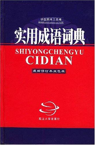 实用成语词典