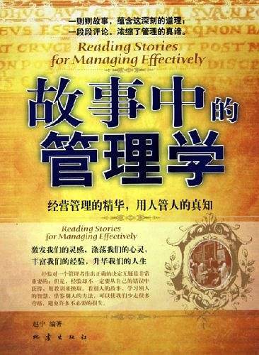 故事中的管理学