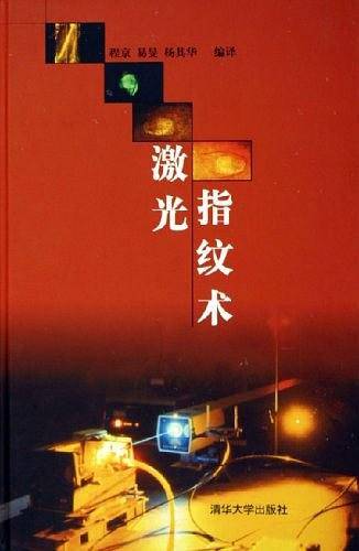 激光指纹术