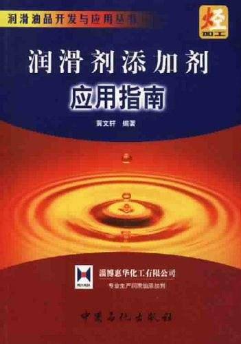 润滑剂添加剂应用指南/润滑油品开发与应用丛书