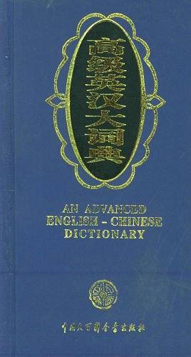 高级英汉大词典
