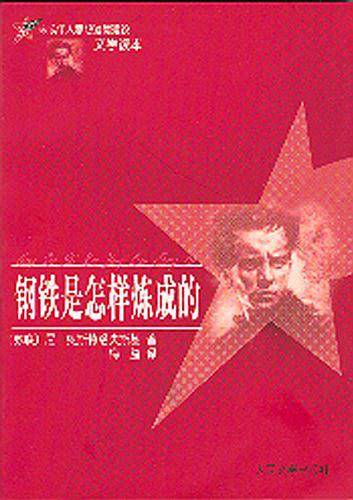 钢铁是怎样炼成的