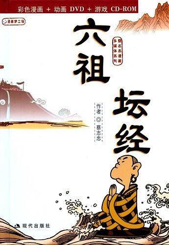 六祖坛经:蔡志忠漫画作品
