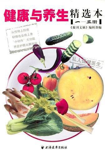 健康与养生精选本(1-3册)