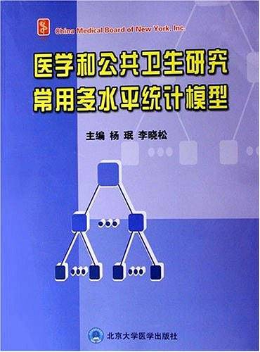 医学和公共卫生研究常用多水平统计模型