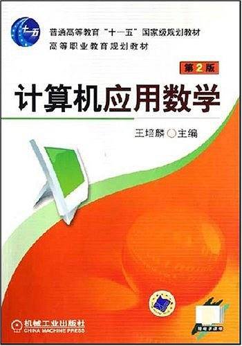 计算机应用数学