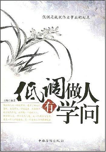 低调做人有学问