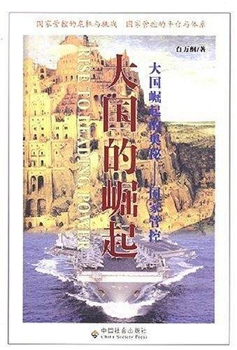 大国的崛起